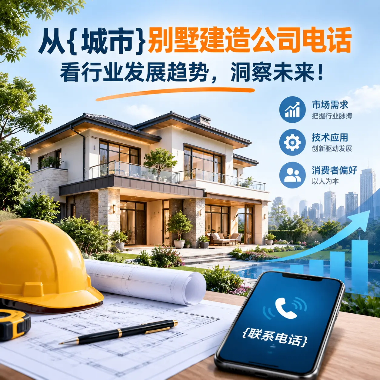 从黔南别墅建造公司电话看行业发展趋势，洞察未来！