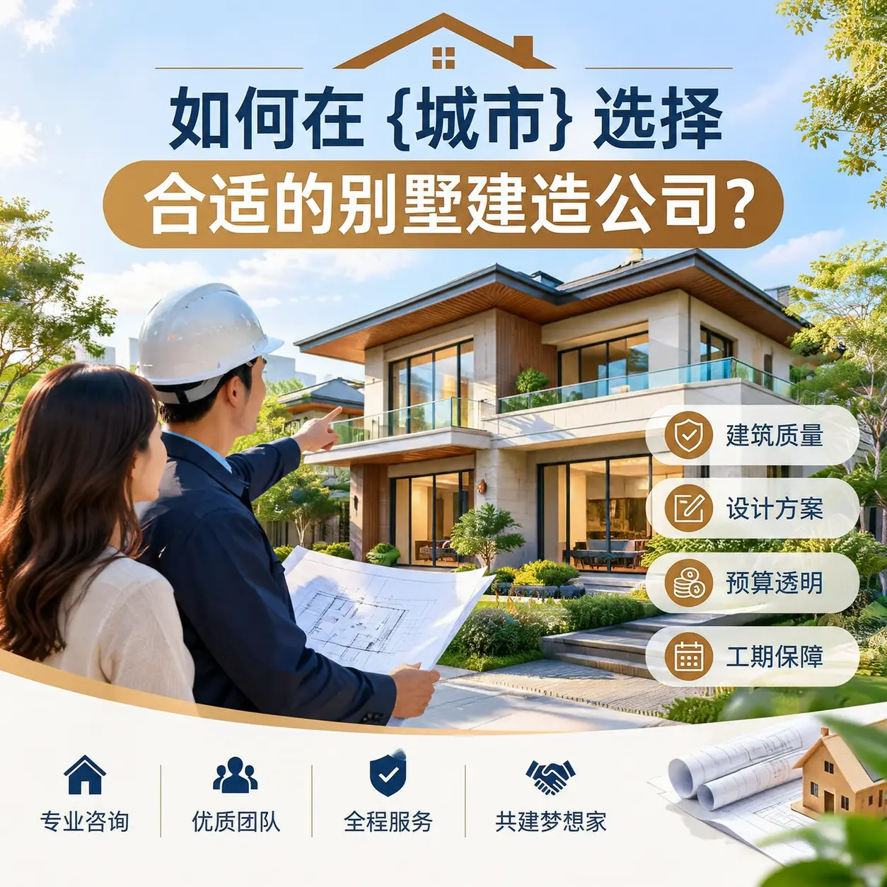如何在 黔南 选择合适的别墅建造公司?