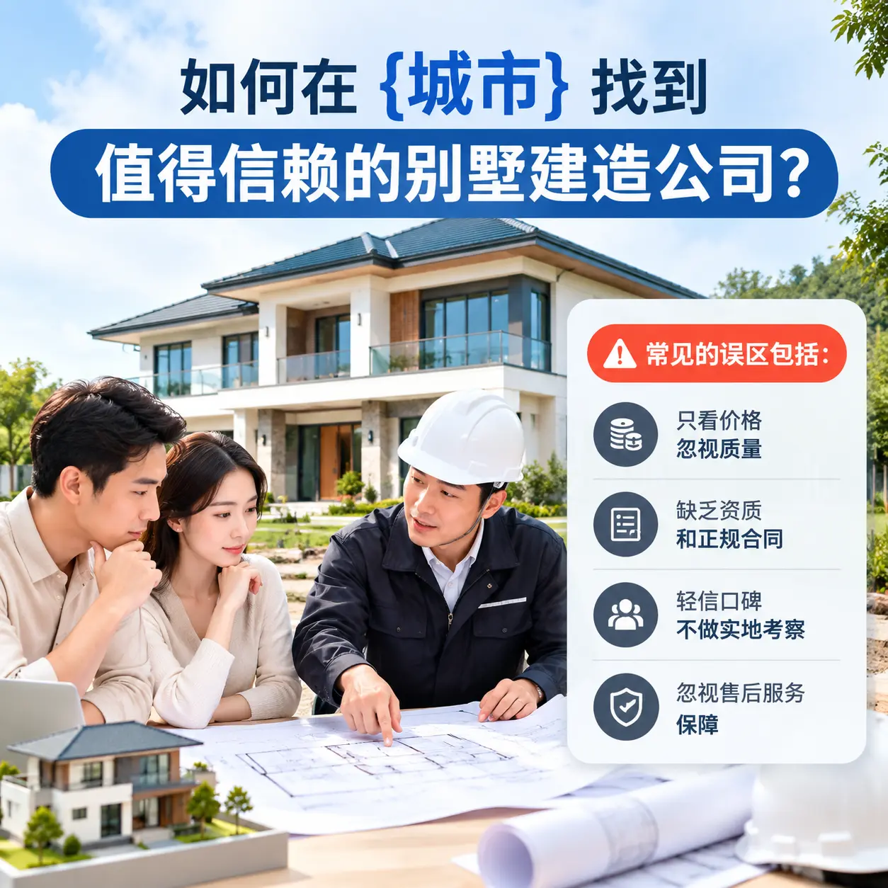 如何在 黔南 找到值得信赖的别墅建造公司?